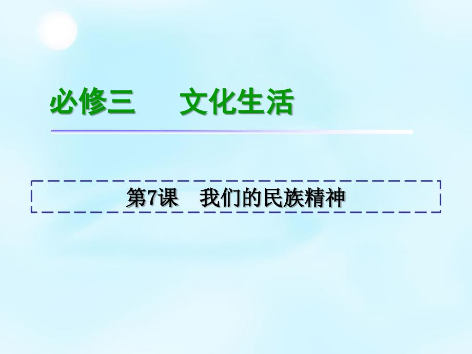 （新课标）2018届高考政治一轮复习 第3单元 第7课 我们的民族精神课件 新人教版必修3_第2页