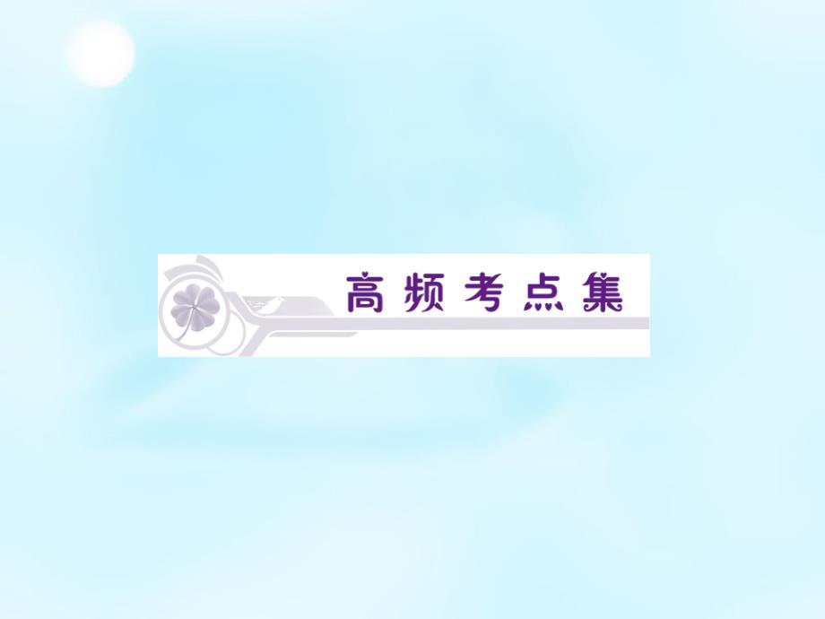 （新课标）2018届高考政治一轮复习 第3单元 第7课 我们的民族精神课件 新人教版必修3_第3页