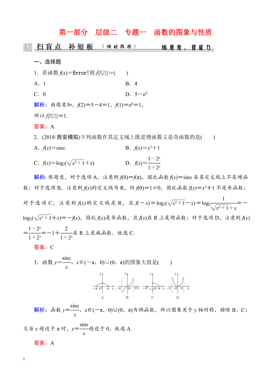 骄子之路高考二轮总复习数学（理科）第一部分 层级二 专题1_第1页