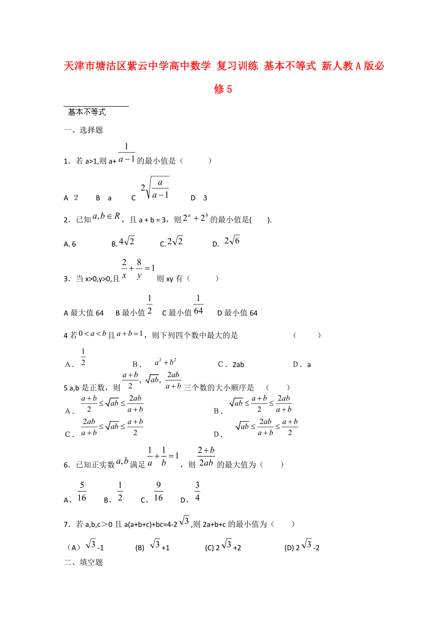 天津市塘沽区紫云中学高中数学 复习训练 基本不等式练习 新人教a版必修5_第1页