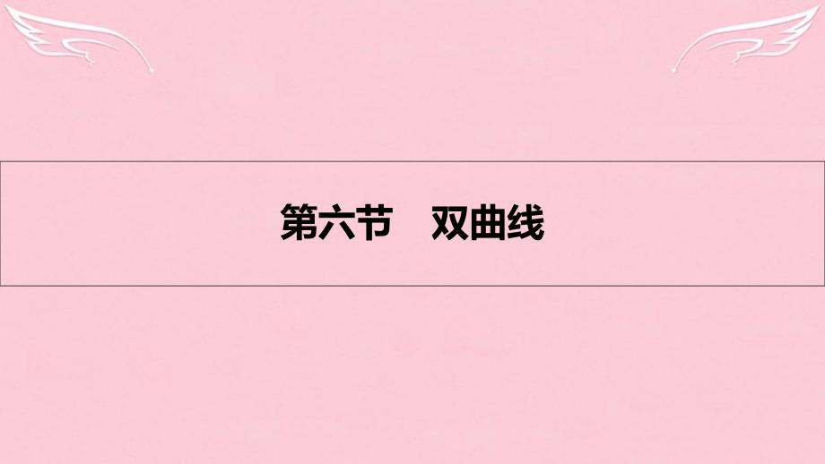 （全国通用）2018高考数学一轮复习 第八章 解析几何 第六节 双曲线课件 理_第1页