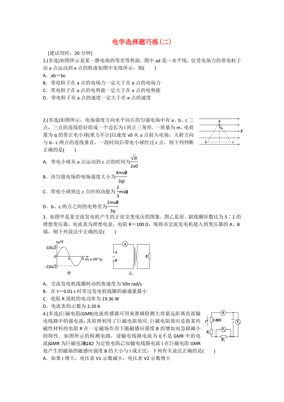 2015届高考物理二轮专题精炼 第一篇专题一电学选择题巧练（二）_第1页