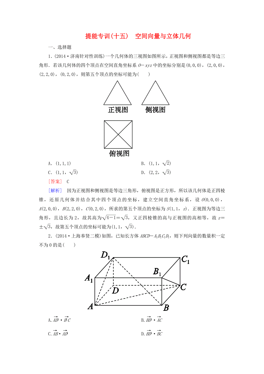 2015届高考数学二轮复习 空间向量与立体几何提能专训_第1页