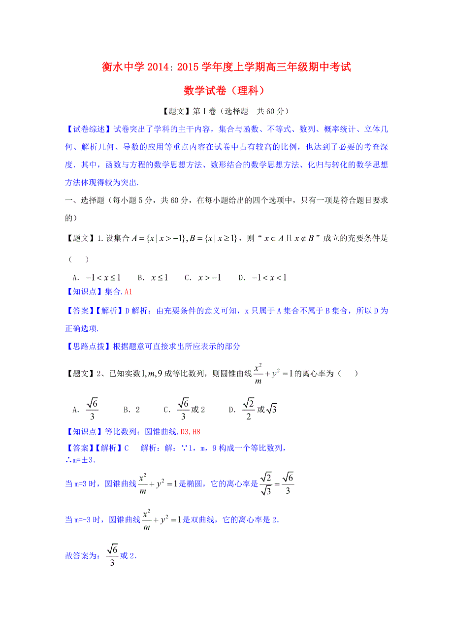 河北省衡水中学2015届高三数学上学期期中试题 理（含解析）新人教a版_第1页