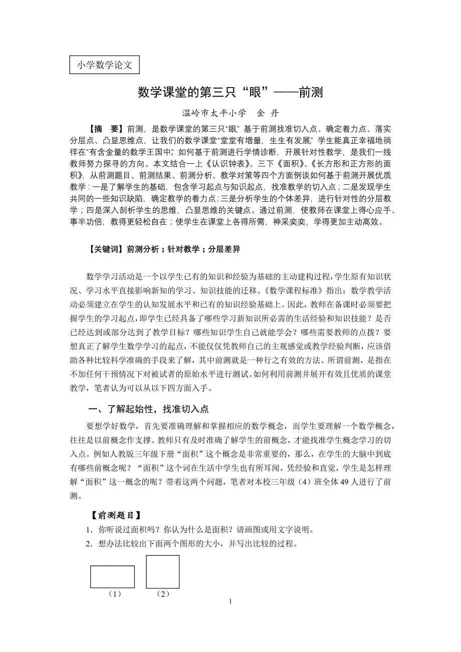 数学课堂的第三只“眼”——前测.docx_第1页