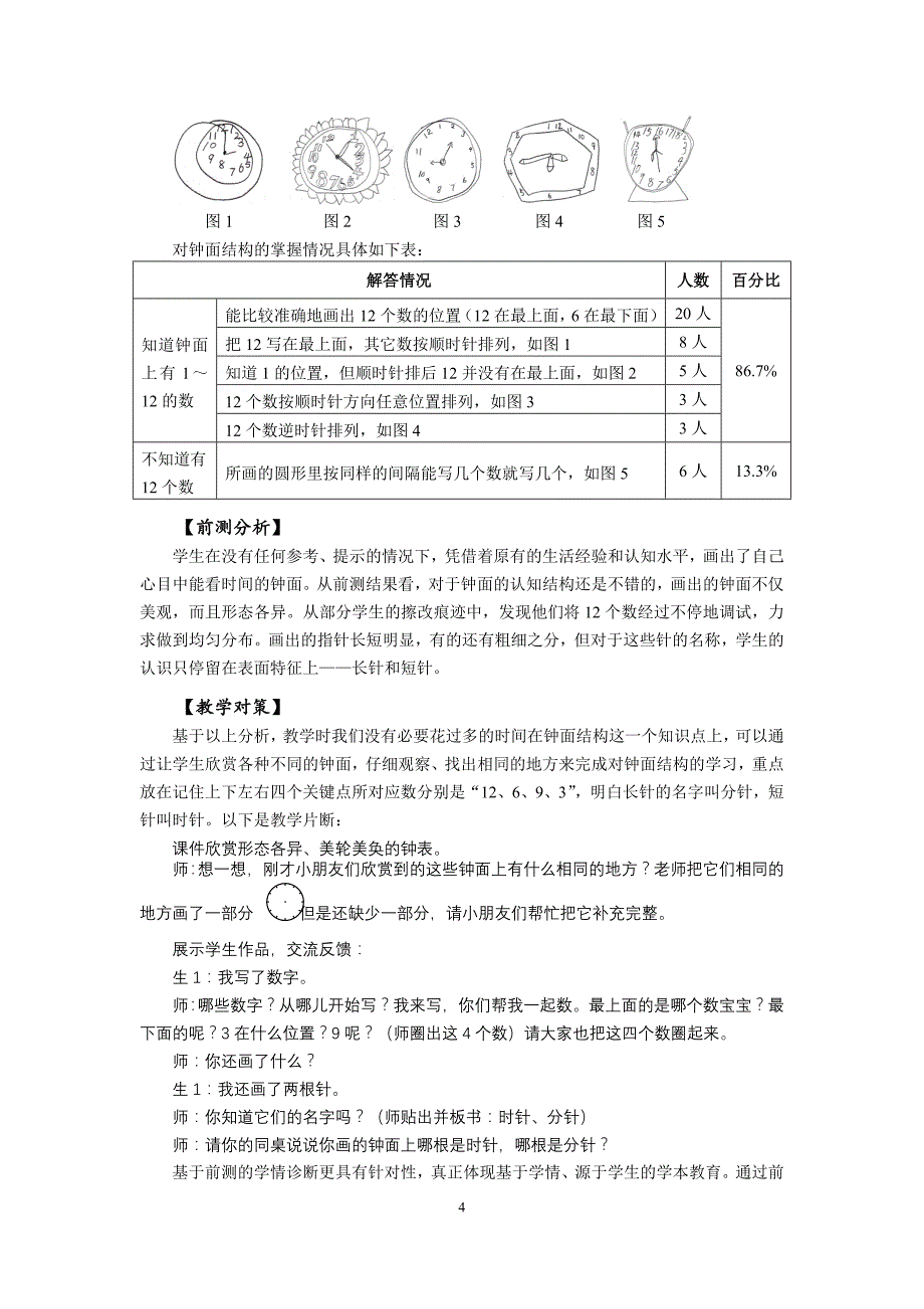 数学课堂的第三只“眼”——前测.docx_第4页