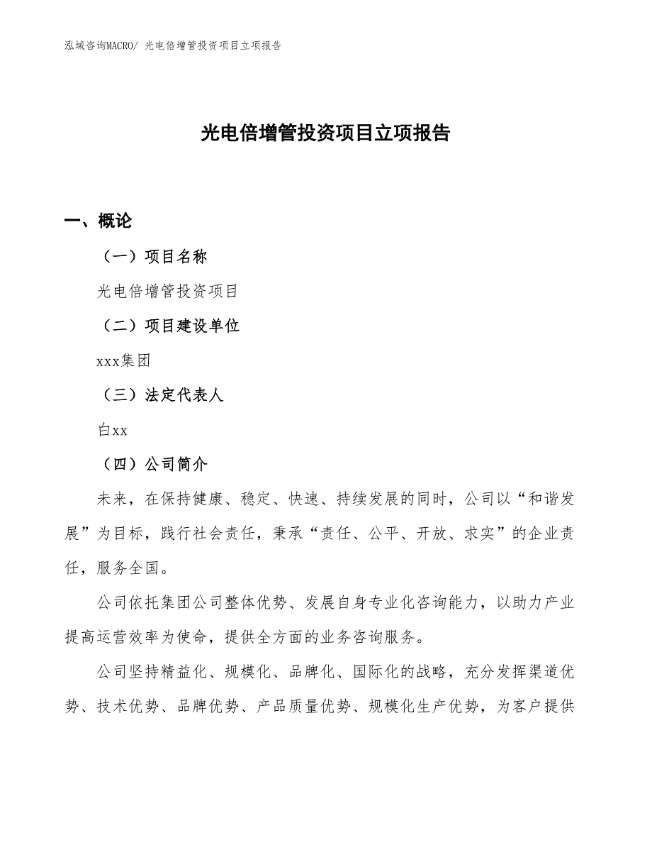 光电倍增管投资项目立项报告_第1页