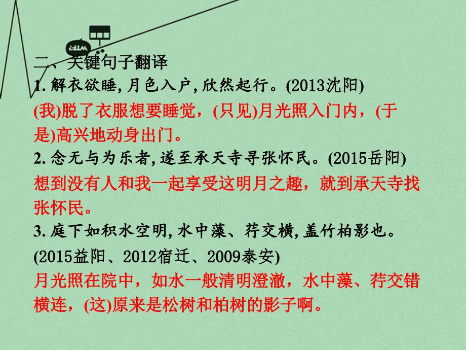 重庆市2018年中考语文 第二部分 古诗文积累与阅读 专题二 文言文阅读 第18篇《记承天寺夜游》课件_第4页