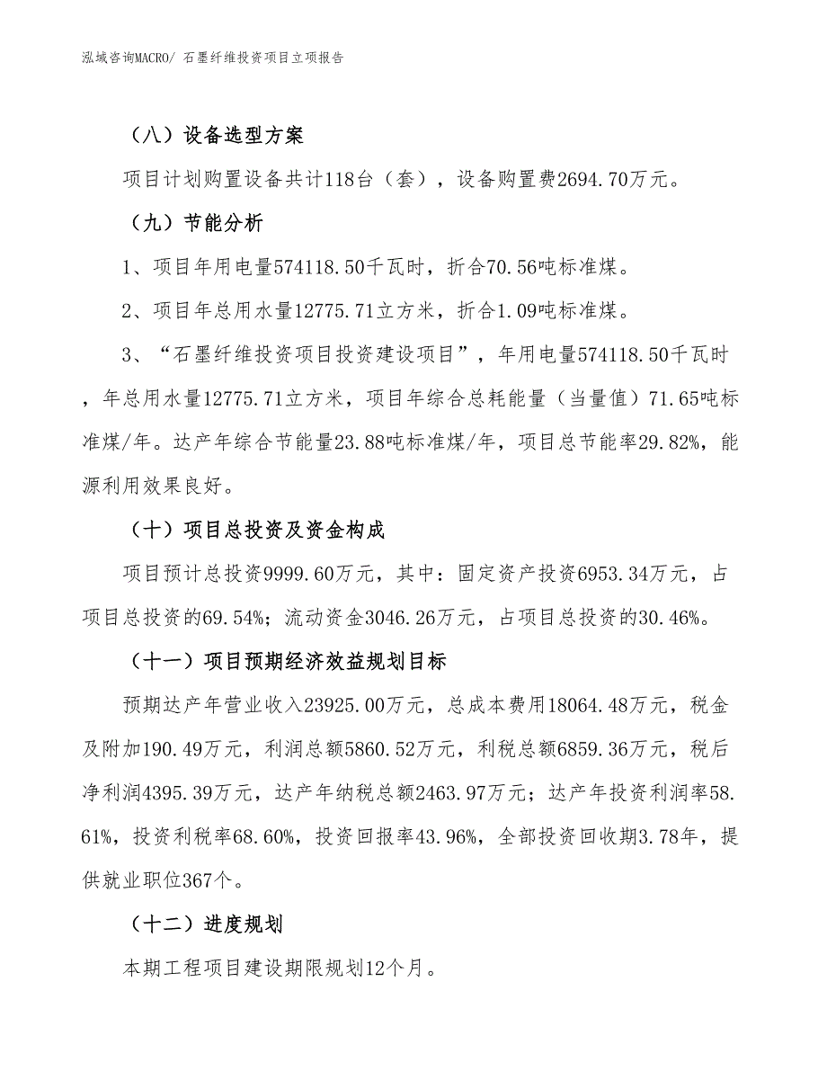 石墨纤维投资项目立项报告_第3页