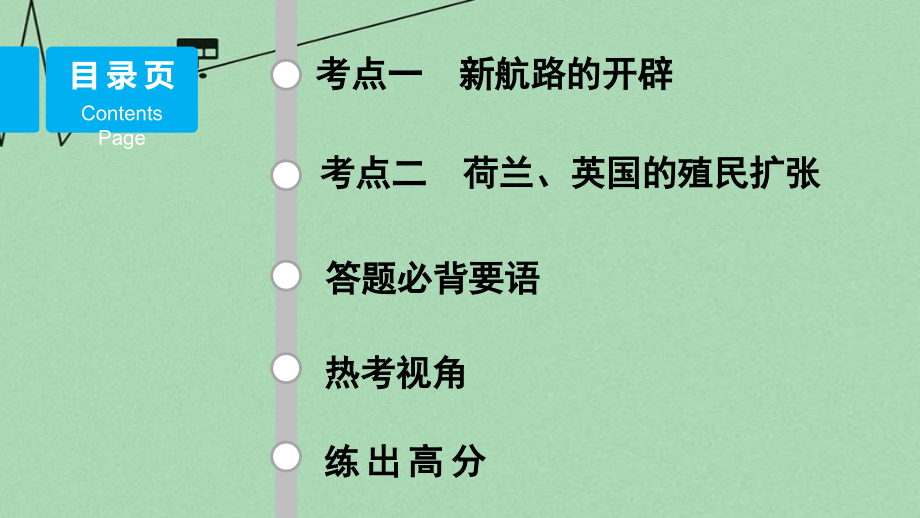 （江苏专用）2018版高考历史二轮专题复习 专题九 第20讲 走向直接的资本主义市场课件 人民版_第2页