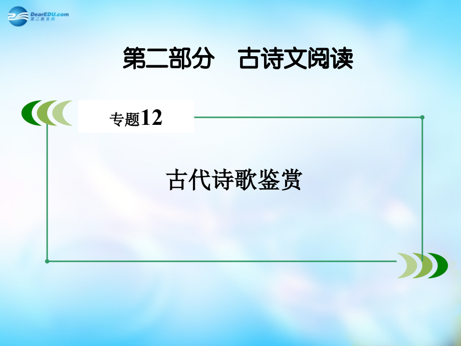 （新课标）高考语文一轮总复习 专题12　古代诗歌鉴赏 第3节 鉴赏诗歌的表达技巧课件_第2页