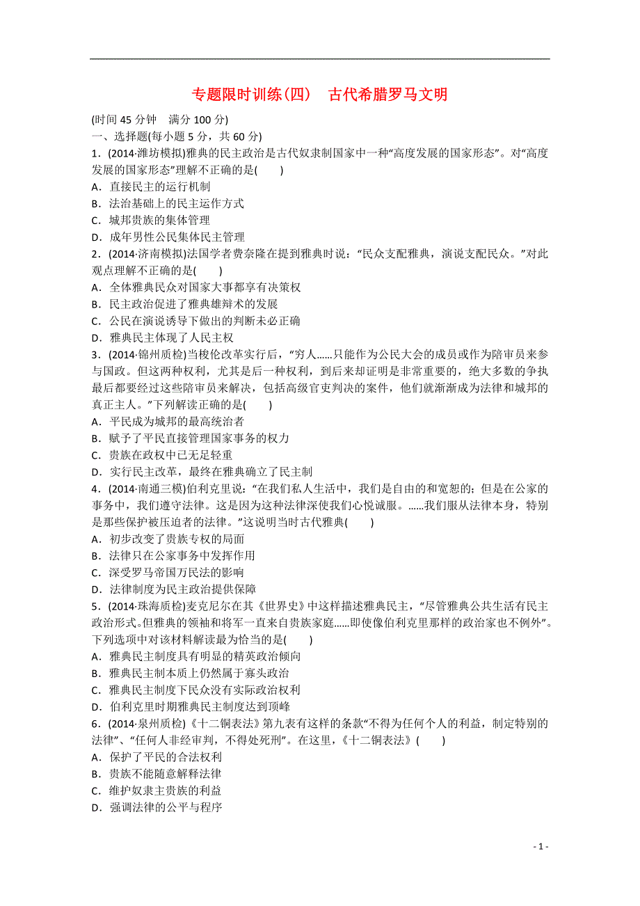 2015届高考历史二轮复习 专题限时训练（四）古代希腊罗马文明_第1页