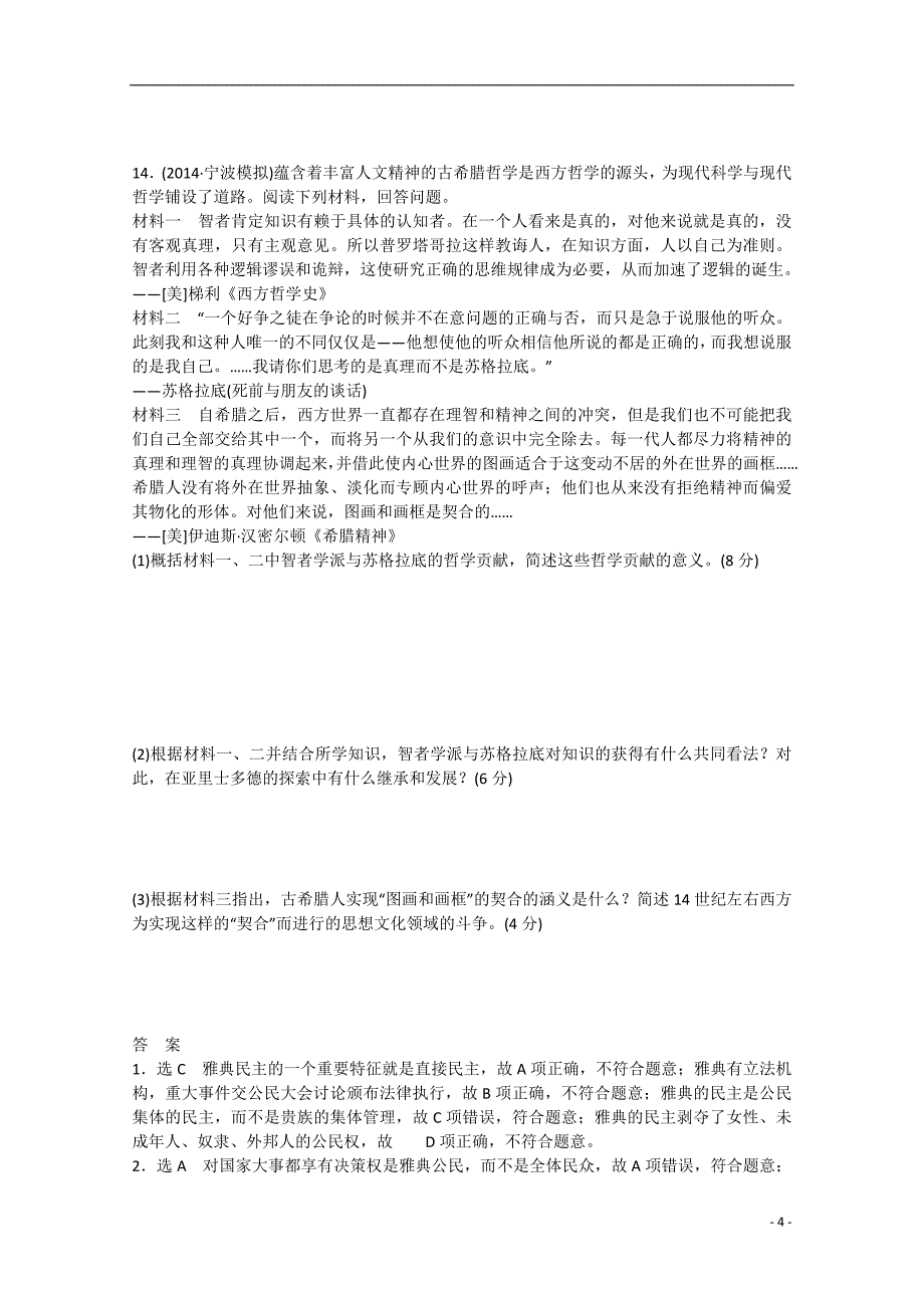 2015届高考历史二轮复习 专题限时训练（四）古代希腊罗马文明_第4页