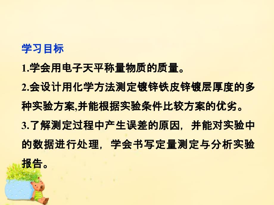 高中化学 6.2 镀锌铁皮锌镀层厚度的测定课件5 苏教版选修6_第2页