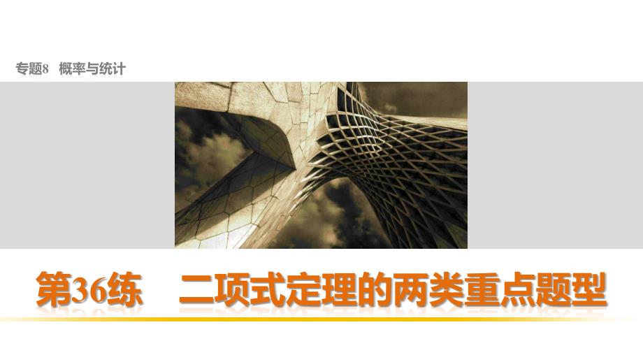 （全国通用）2018版高考数学 考前三个月复习冲刺 专题8 第36练 二项式定理的两类重点题型课件 理_第1页