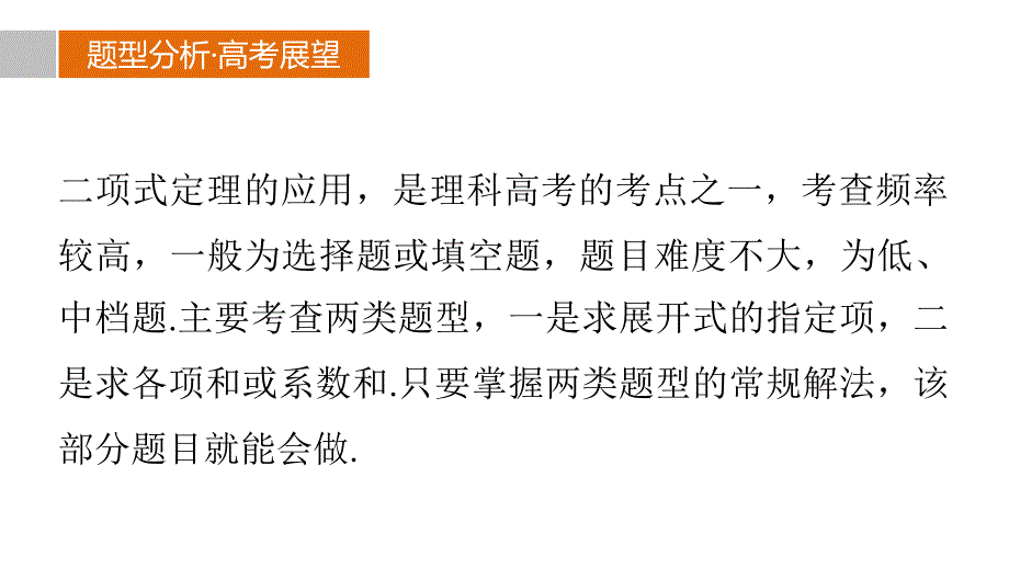 （全国通用）2018版高考数学 考前三个月复习冲刺 专题8 第36练 二项式定理的两类重点题型课件 理_第2页