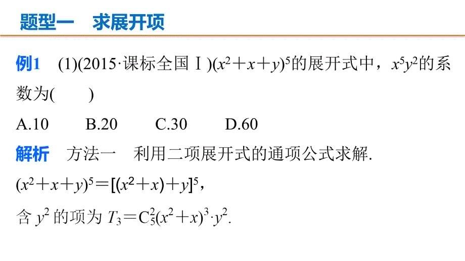 （全国通用）2018版高考数学 考前三个月复习冲刺 专题8 第36练 二项式定理的两类重点题型课件 理_第5页