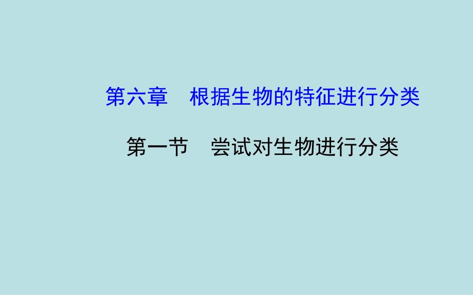 6.1 尝试对生物进行分类 课件2（人教版八年级上）.ppt_第1页