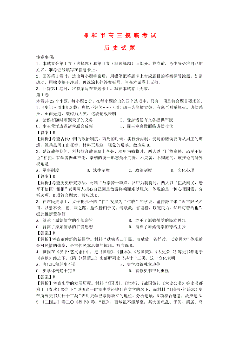 河北省邯郸市2015届高三历史上学期摸底考试试题（含解析）新人教版_第1页