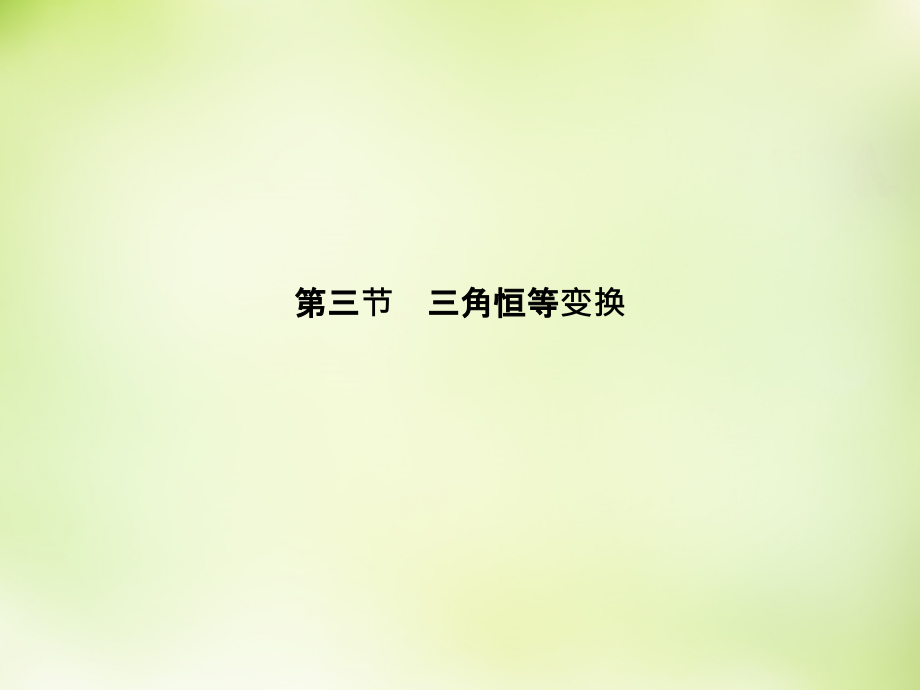 2018高考数学大一轮复习 3.3.1两角和与差的正弦、余弦和正切公式课件 理_第3页