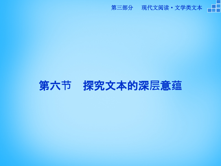 （新课标）2018届高考语文大一轮复习 第三部分 专题二 第六节 探究文本的深层意蕴课件_第1页