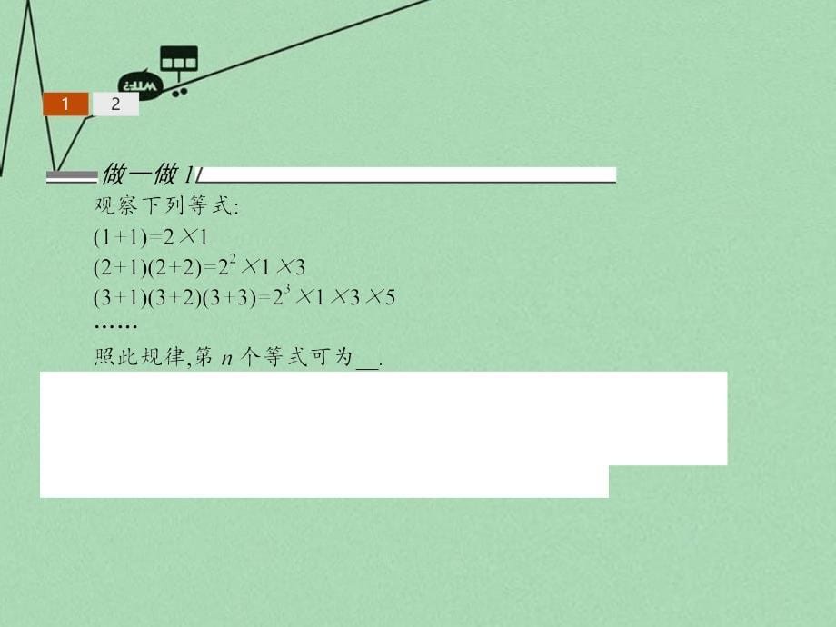 2018高考数学 1.1归纳与类比课件 北师大版选修2-2_第5页