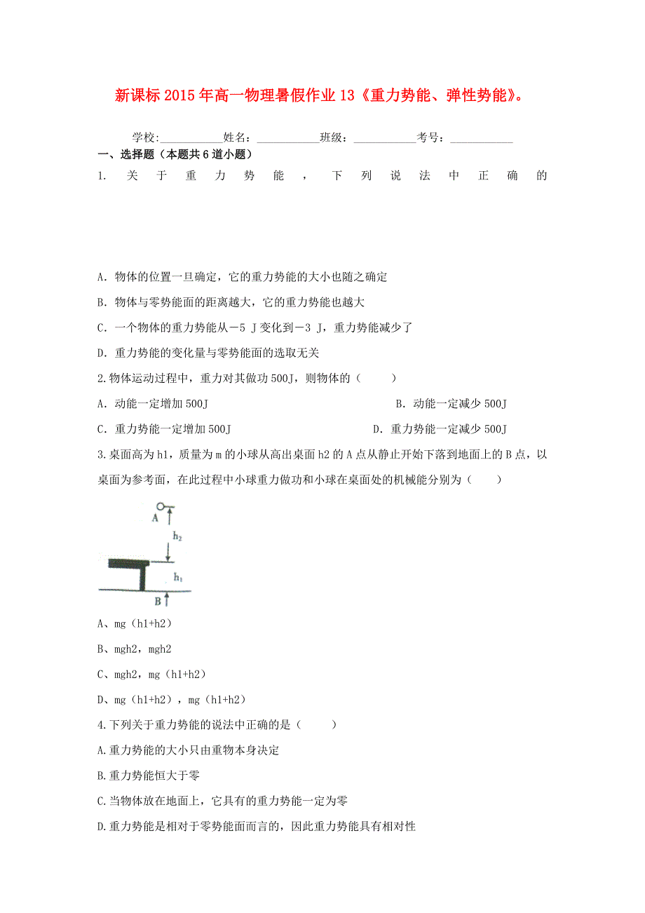 2015年高一物理暑假作业13（重力势能、弹性势能）_第1页