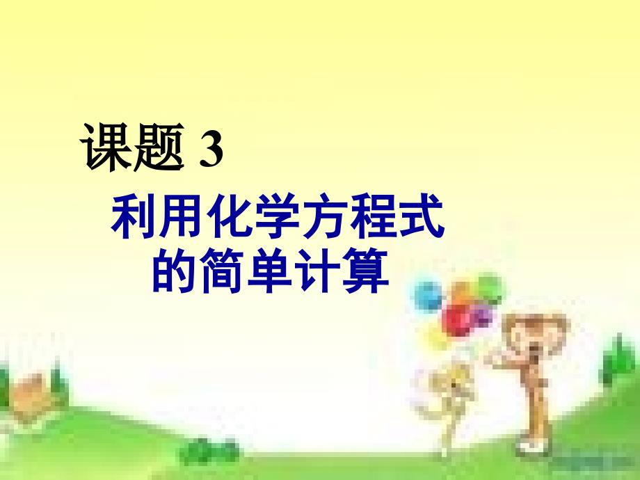 5.3利用化学方程式的简单计算 课件18 （人教版九年级上册）.ppt_第1页