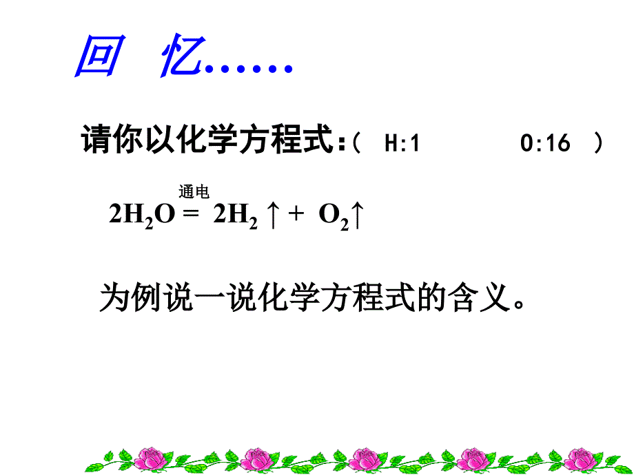 5.3利用化学方程式的简单计算 课件18 （人教版九年级上册）.ppt_第2页