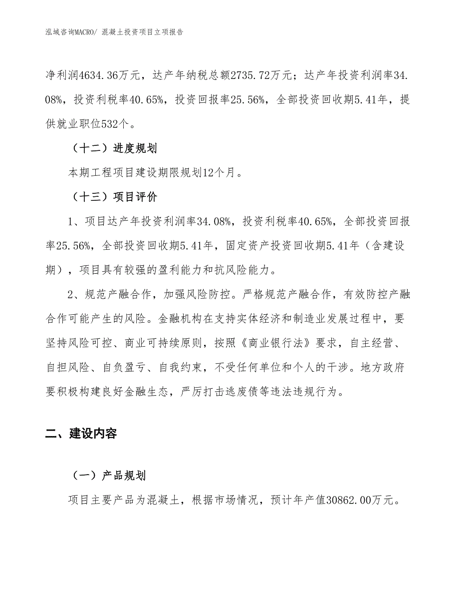 混凝土投资项目立项报告_第4页