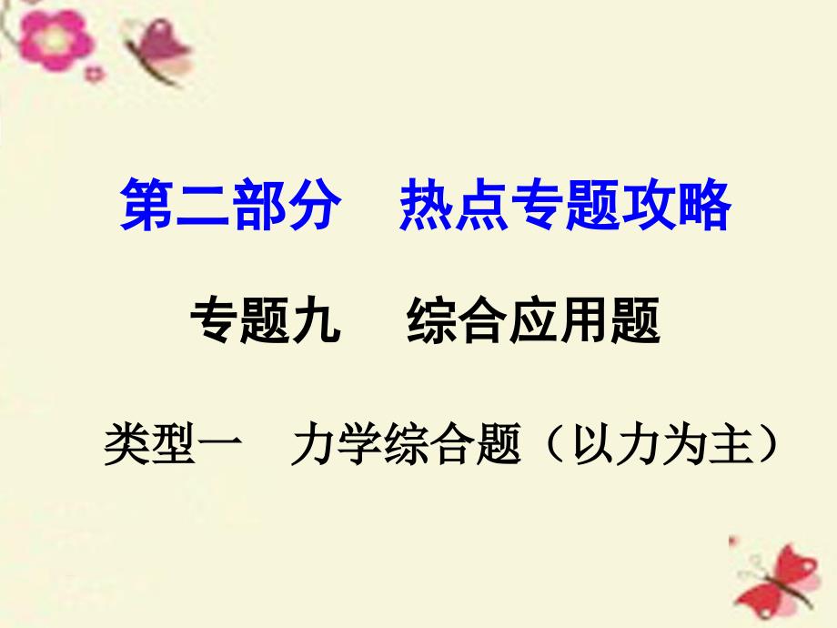 河南2018中考物理 第二部分 热点专题攻略 专题九 综合应用题 类型一 力学综合题（以力为主）课件 （新版）新人教版_第1页