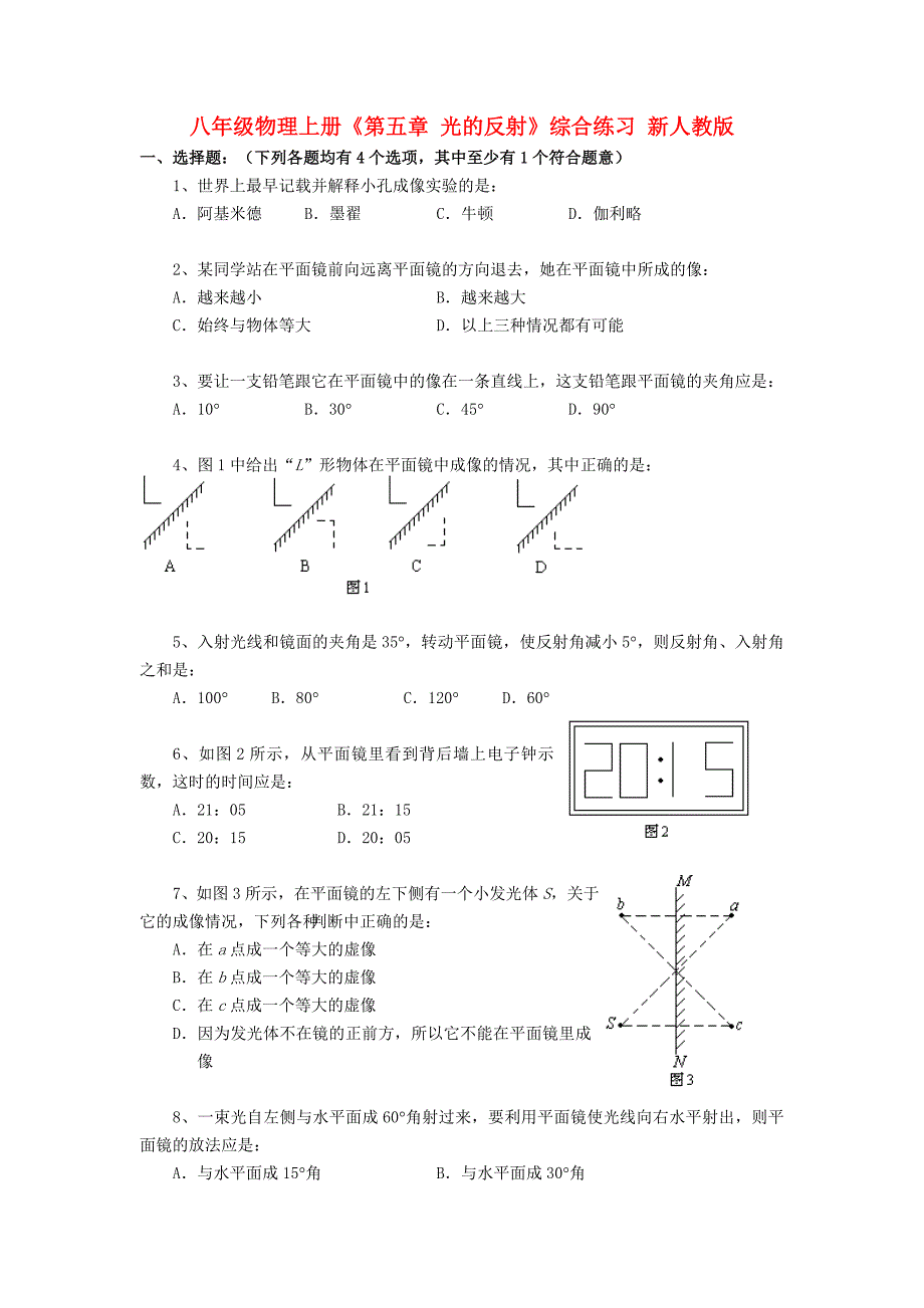 4.2 光的反射 每课一练（新人教版八年级上册） (5).doc_第1页