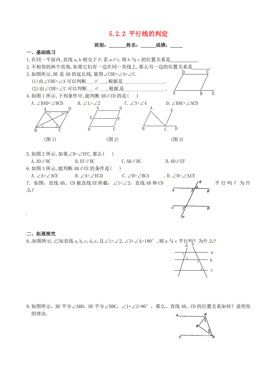 2015春七年级数学下册 5.2.2 平行线的判定练习（新版）新人教版_第1页