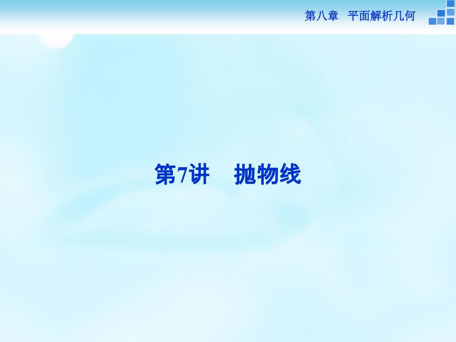 山西省曲沃中学校2018届高考数学一轮专题复习 第八章 第7讲 抛物线课件_第1页