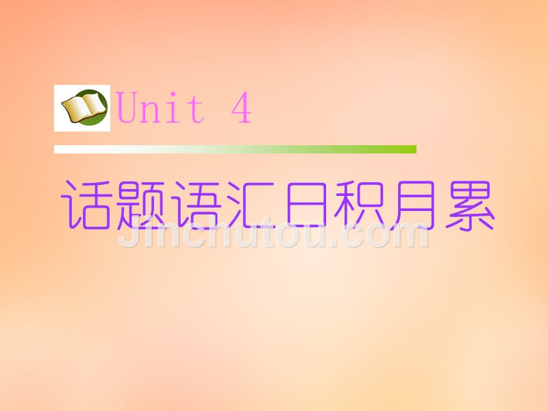 名师指津2018届高考英语 第二部分 模块复习 话题语汇日积月累 unit4课件 北师大版_第1页