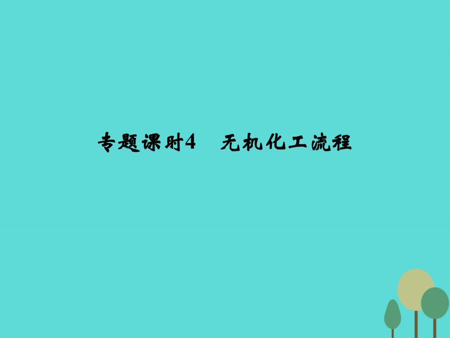 （全国）2018版高考化学一轮复习 第四章 材料家族中的元素 专题课时4 无机化工流程课件 鲁科版_第1页