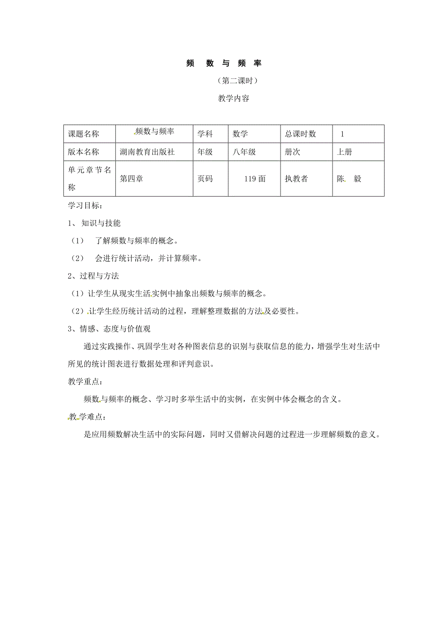 4.1频数与频率 教案1（湘教版八年级上）.doc_第1页