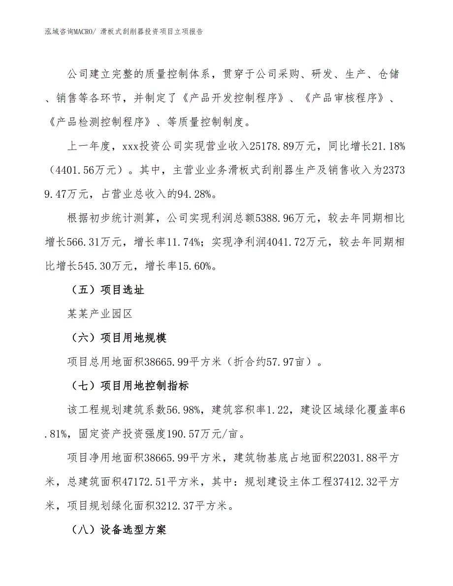 滑板式刮削器投资项目立项报告_第2页