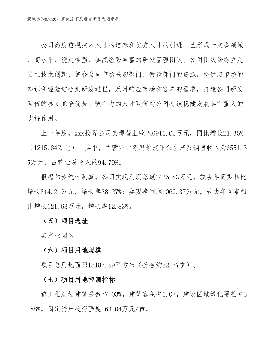 腐蚀液下泵投资项目立项报告_第2页