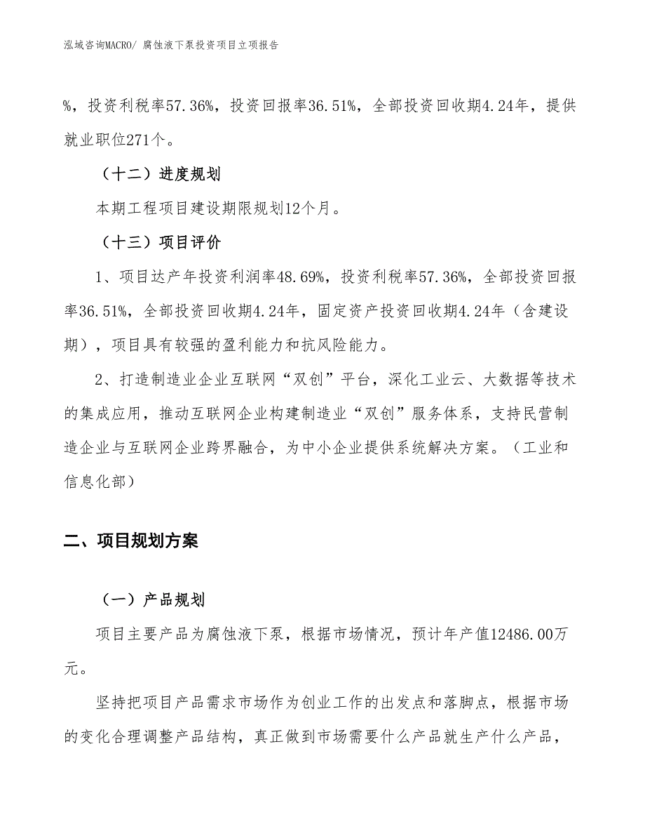 腐蚀液下泵投资项目立项报告_第4页