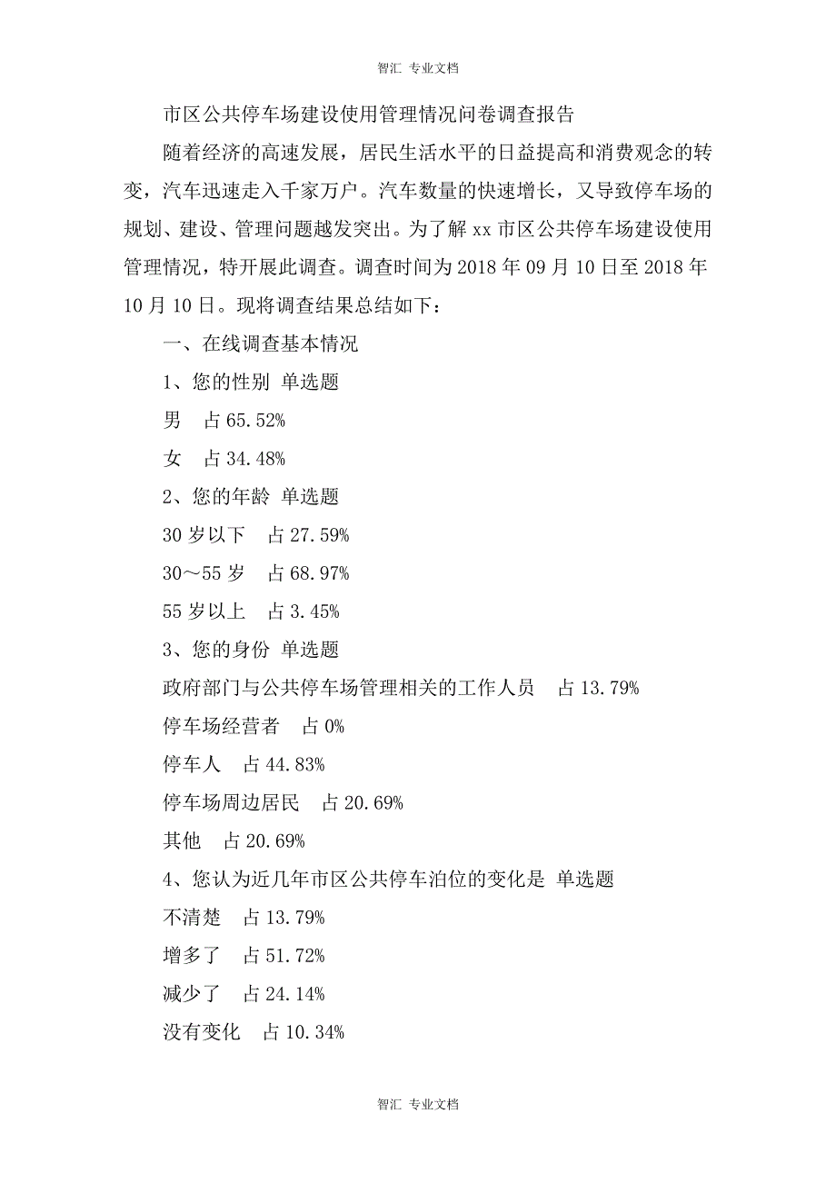 市区公共停车场建设使用管理情况问卷调查报告讲稿_第1页