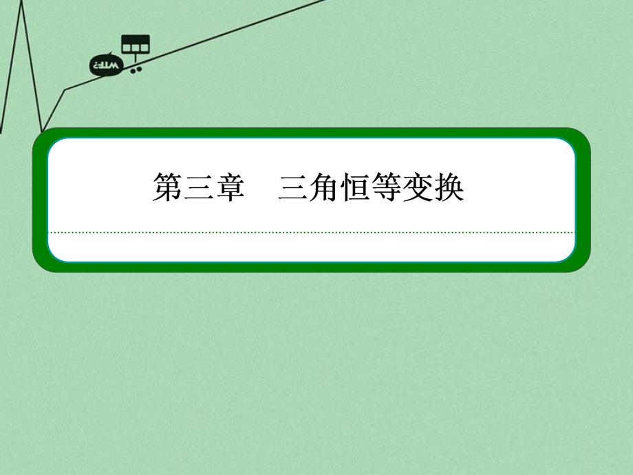 （新课标）2017-2018学年高中数学 第三章 三角恒等变换 3-1-2-2两角和与差的正切公式课件 新人教a版必修4_第1页