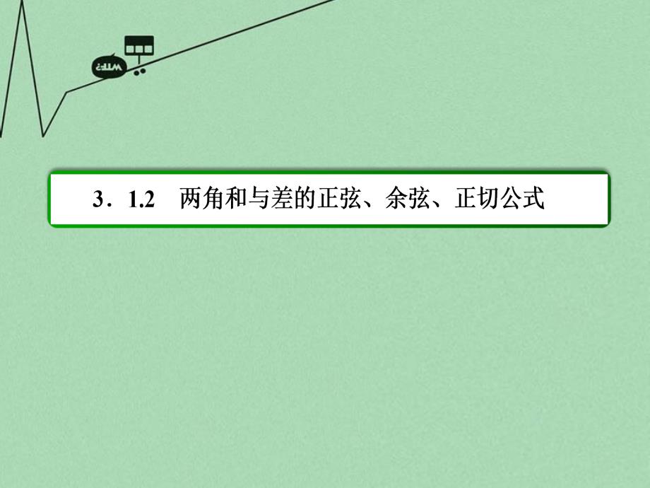 （新课标）2017-2018学年高中数学 第三章 三角恒等变换 3-1-2-2两角和与差的正切公式课件 新人教a版必修4_第3页