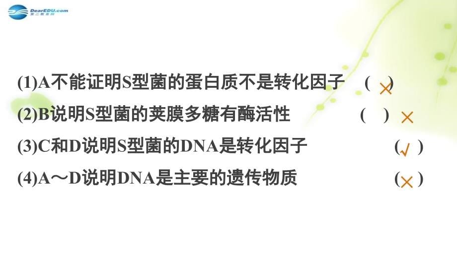 （江苏专用）2018届高考生物 考前三个月 知识专题强化练5 遗传的分子基础课件 理_第5页