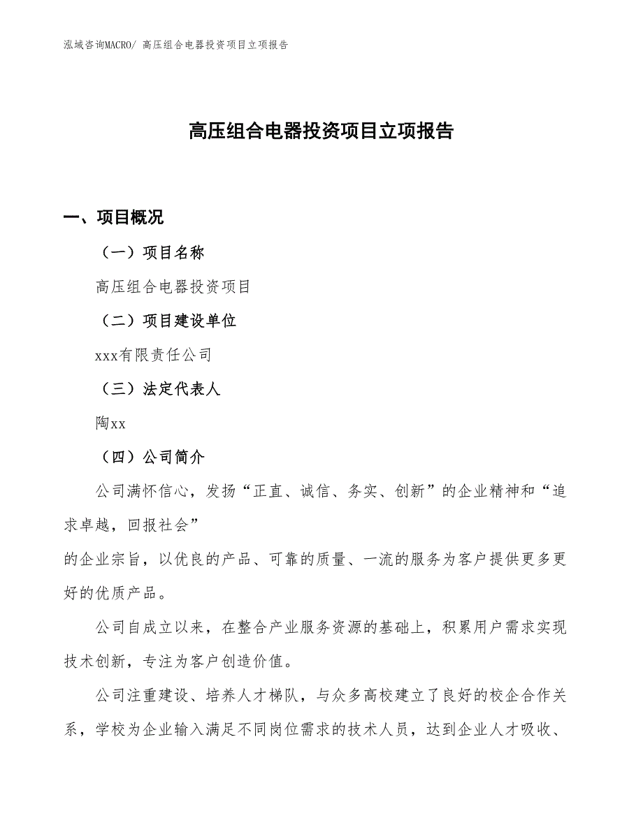 高压组合电器投资项目立项报告_第1页