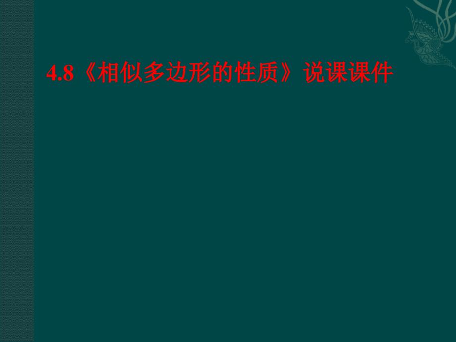 4.8 相似多边形的性质 课件10（北师大版八年级下）.ppt_第1页