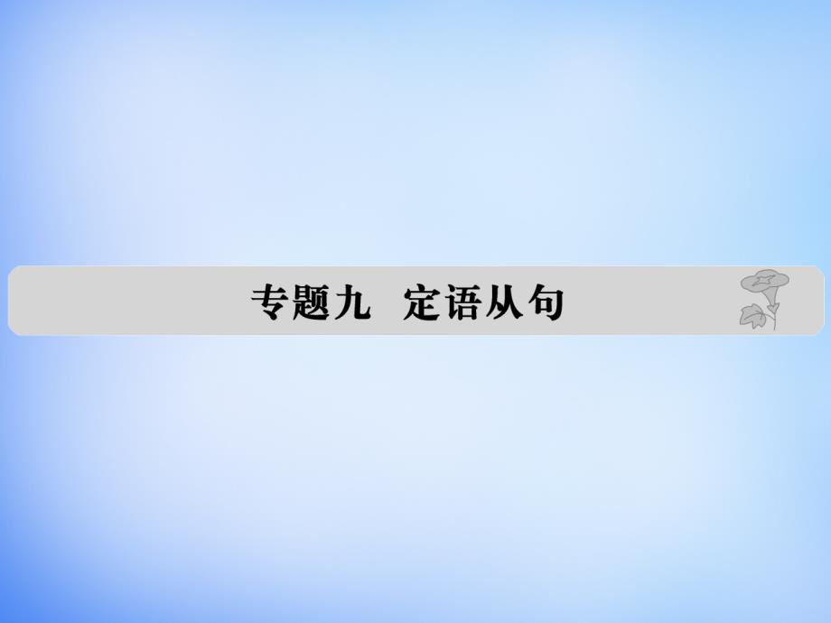 （全国通用）2018届高考英语 专题九 定语从句课件_第1页