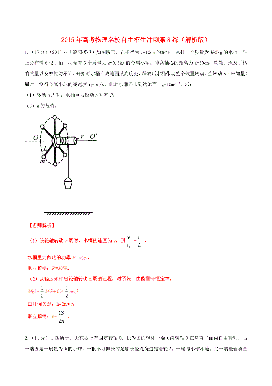 2015年高考物理名校自主招生冲刺第8练（含解析）_第1页