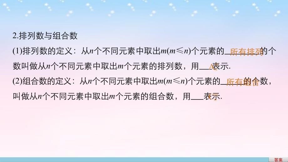 （江苏专用）2018版高考数学一轮复习 第十章 计数原理 10.2 排列与组合课件 理_第5页