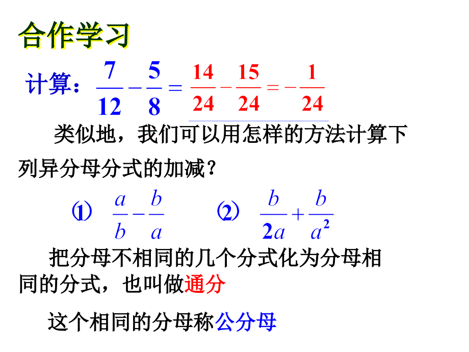 5.4分式的加减 课件1（数学浙教版七年级下册）.ppt_第2页